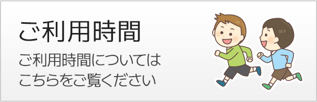 ご利用時間