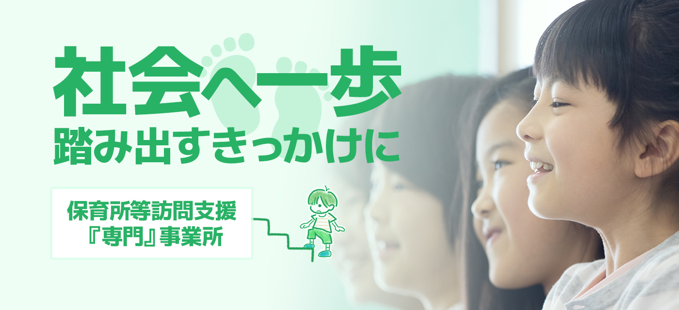 保育所等訪問支援 HAhaha(ハハハ) スマイル